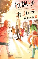 放課後カルテ （9）