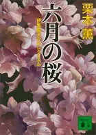 六月の桜 伊集院大介のレクイエム