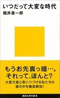 いつだって大変な時代