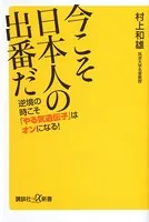 今こそ日本人の出番だ 逆境の時こそ「やる気遺伝子」はオンになる！