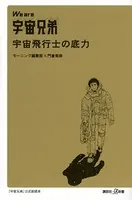 We are 宇宙兄弟 宇宙飛行士の底力