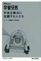 We are 宇宙兄弟 宇宙を舞台に活躍する人たち