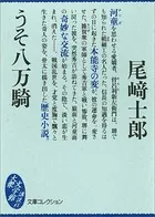 うそ八万騎