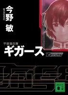 宇宙海兵隊 ギガース