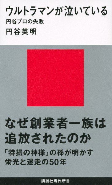 ウルトラマンが泣いている 円谷プロの失敗