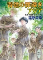 背信の罪深きアリア 英国妖異譚SPECIAL