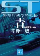 ST 警視庁科学特捜班 色シリーズ