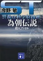 ST 警視庁科学特捜班 伝説シリーズ