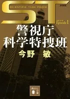 ST 警視庁科学特捜班