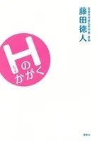 Hのかがく