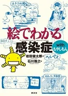 絵でわかる感染症 with もやしもん