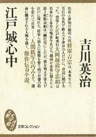 江戸城心中