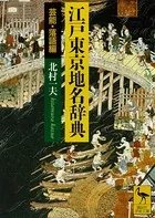 江戸東京地名辞典 芸能・落語編