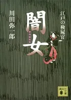 江戸の検屍官 闇女