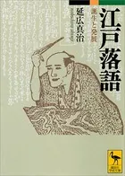 江戸落語 誕生と発展
