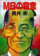 萩・殺人迷路（ストリート） - 長井彬 - 小説・文芸 - DMMブックス