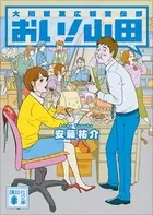おい！ 山田 大翔製菓広報宣伝部