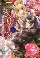 王女ベリータ〜カスティーリアの薔薇〜