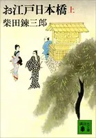 お江戸日本橋