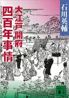 大江戸開府四百年事情