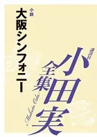 大阪シンフォニー 【小田実全集】