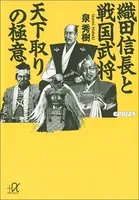 織田信長と戦国武将 天下取りの極意