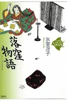 落窪物語