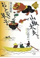 おとぎ草子・山椒太夫 ほか