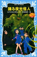踊る夜光怪人 名探偵夢水清志郎事件ノート