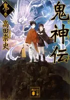 鬼神伝 鬼の巻