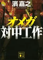 オメガ 対中工作