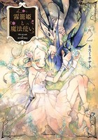 霧籠姫と魔法使い