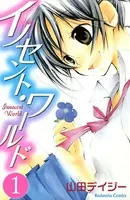 イノセント・ワールド（単話）