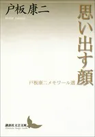 思い出す顔 戸板康二メモワール選