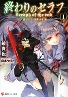 終わりのセラフ 1 - 鏡貴也/山本ヤマト/他 - 少年マンガ - DMMブックス