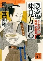 隠密 味見方同心