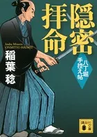 八丁堀手控え帖