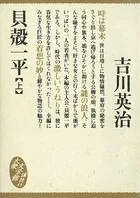 貝殻一平
