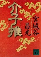 介子推
