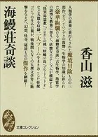 海鰻荘奇談