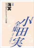 海冥 【小田実全集】