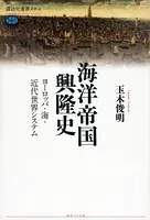 海洋帝国興隆史 ヨーロッパ・海・近代世界システム
