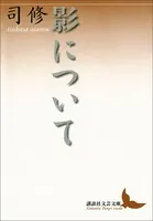 影について