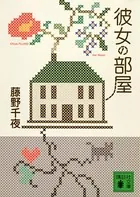彼女の部屋
