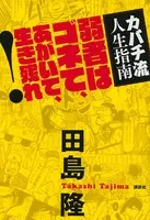 カバチ流人生指南 弱者はゴネて、あがいて、生き残れ！
