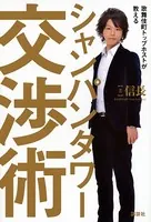 歌舞伎町トップホストが教える シャンパンタワー交渉術