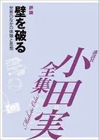 壁を破る 【小田実全集】