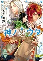 神ノ恋ウタ