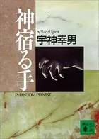 神宿る手シリーズ
