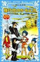 機巧館のかぞえ唄 名探偵夢水清志郎事件ノート